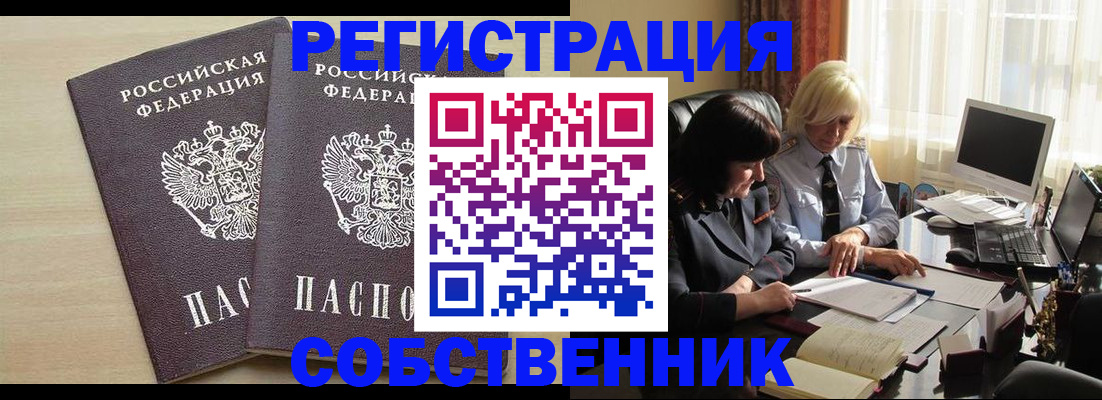 прописка от собственника в Белогорске